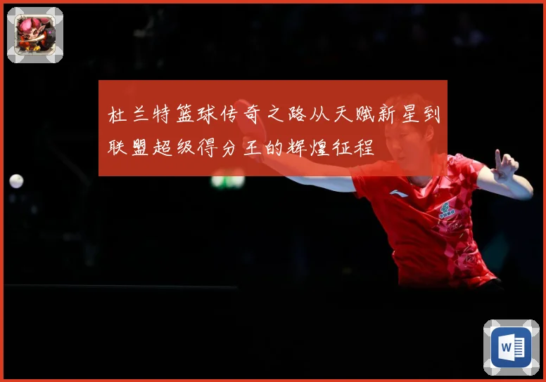 杜兰特篮球传奇之路从天赋新星到联盟超级得分王的辉煌征程