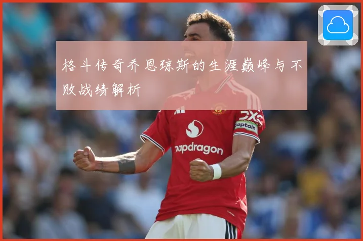 格斗传奇乔恩琼斯的生涯巅峰与不败战绩解析