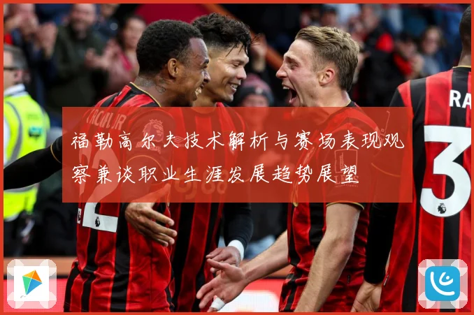 福勒高尔夫技术解析与赛场表现观察兼谈职业生涯发展趋势展望