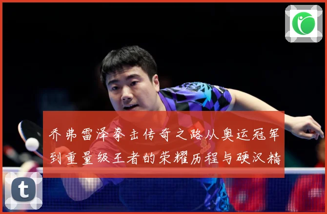 乔弗雷泽拳击传奇之路从奥运冠军到重量级王者的荣耀历程与硬汉精神传承