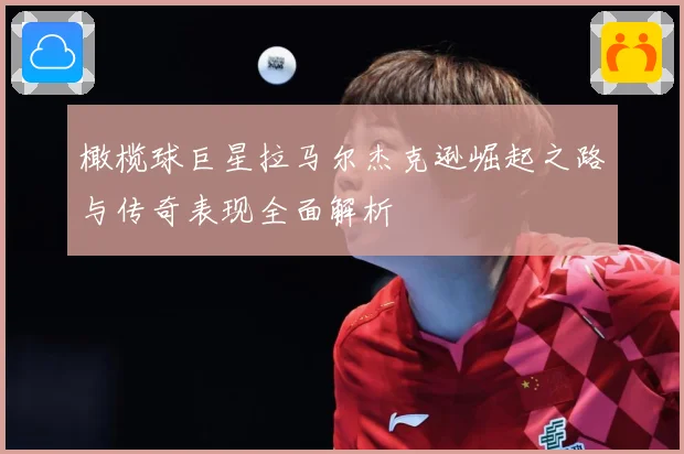 橄榄球巨星拉马尔杰克逊崛起之路与传奇表现全面解析