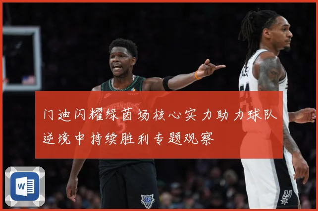 门迪闪耀绿茵场核心实力助力球队逆境中持续胜利专题观察