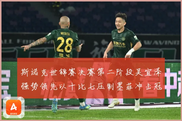 斯诺克世锦赛决赛第二阶段吴宜泽强势领先以十比七压制墨菲冲击冠成长观察