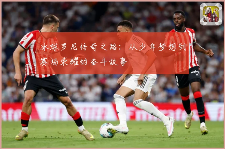 冰球罗尼传奇之路：从少年梦想到赛场荣耀的奋斗故事