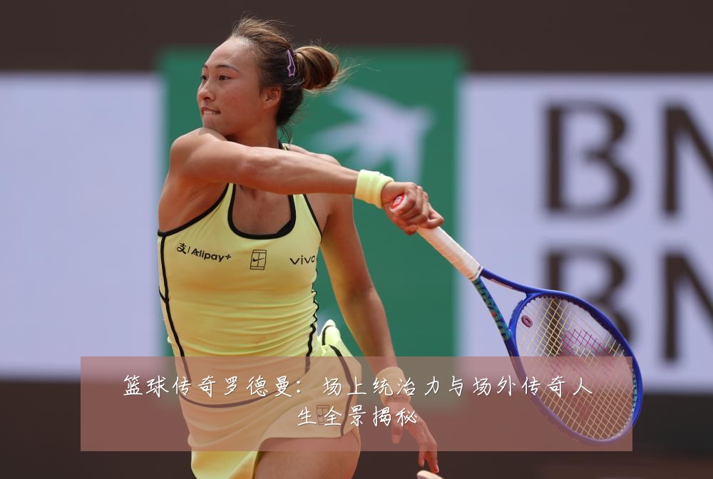 篮球传奇罗德曼：场上统治力与场外传奇人生全景揭秘