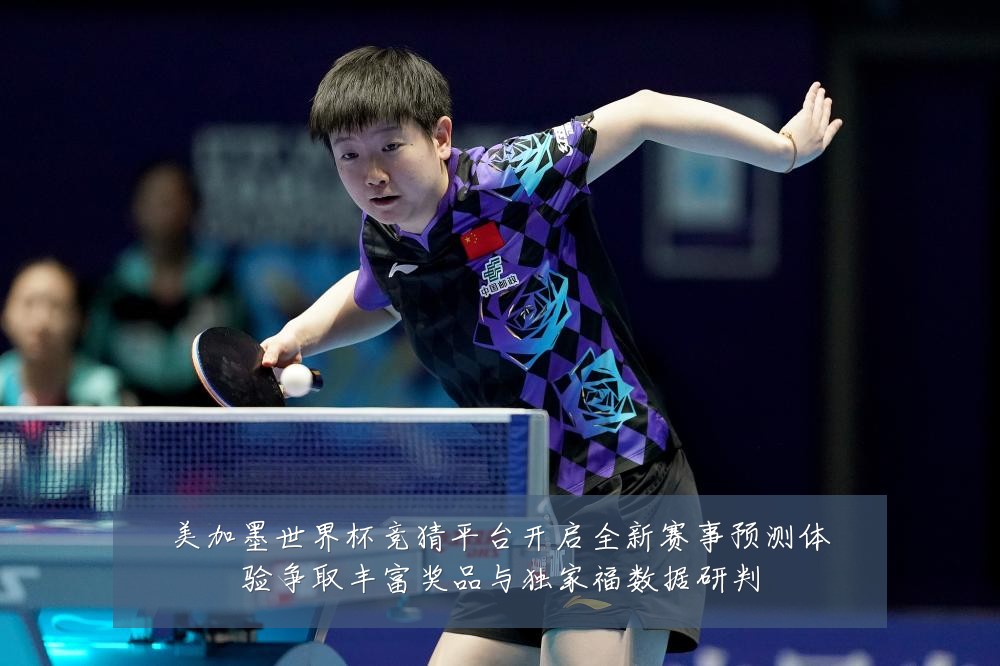 美加墨世界杯竞猜平台开启全新赛事预测体验争取丰富奖品与独家福数据研判