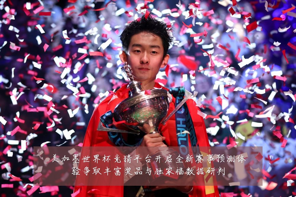 美加墨世界杯竞猜平台开启全新赛事预测体验争取丰富奖品与独家福数据研判