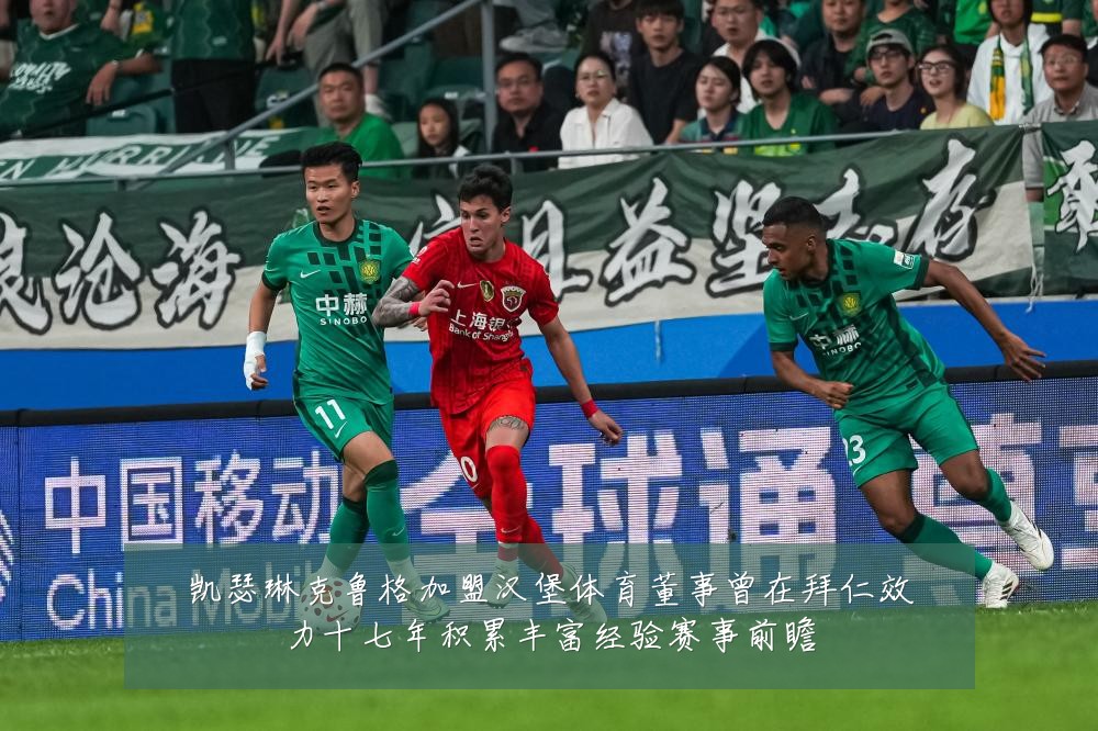 凯瑟琳克鲁格加盟汉堡体育董事曾在拜仁效力十七年积累丰富经验赛事前瞻