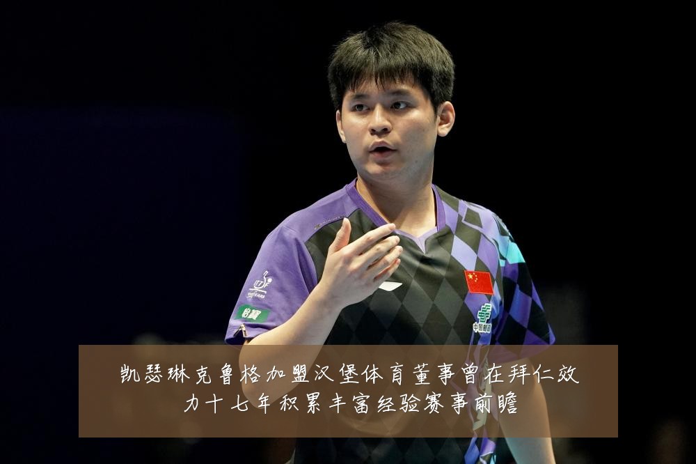 凯瑟琳克鲁格加盟汉堡体育董事曾在拜仁效力十七年积累丰富经验赛事前瞻