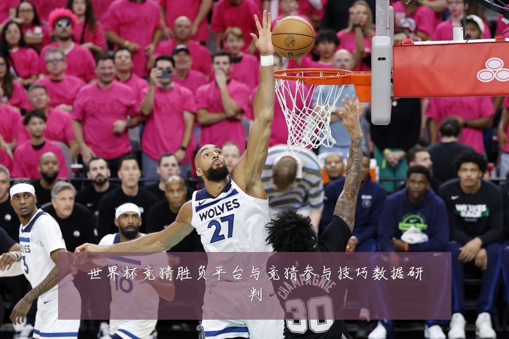 世界杯竞猜胜负平台与竞猜参与技巧数据研判