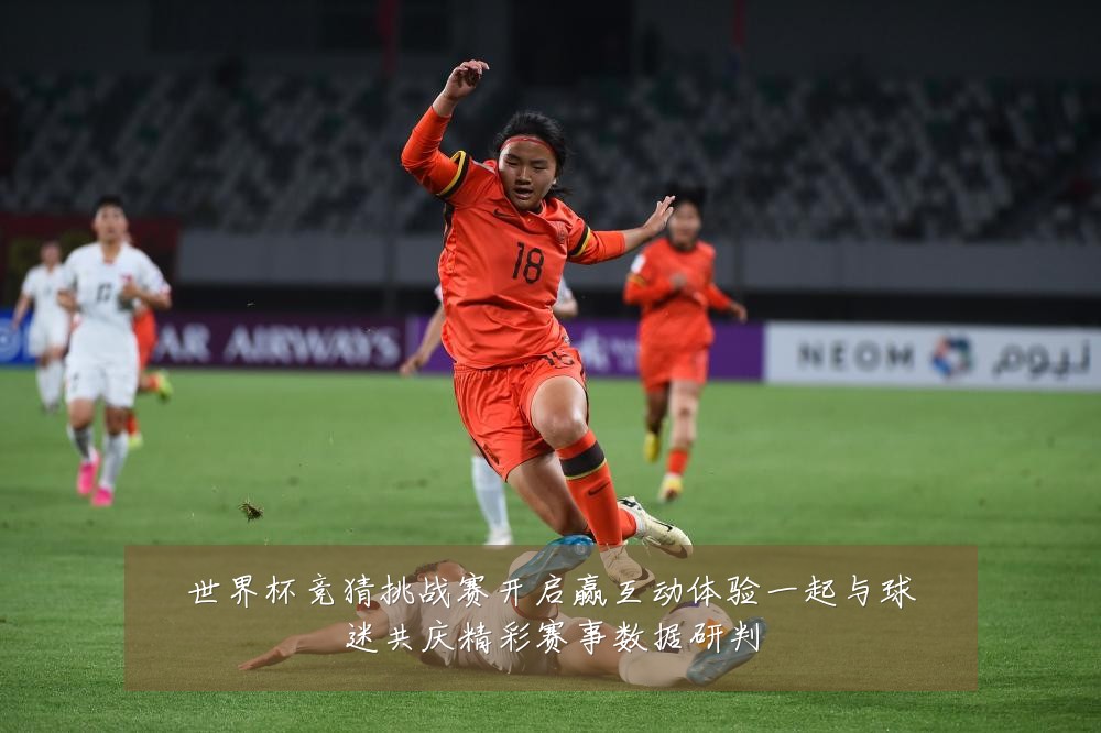 世界杯竞猜挑战赛开启赢互动体验一起与球迷共庆精彩赛事数据研判