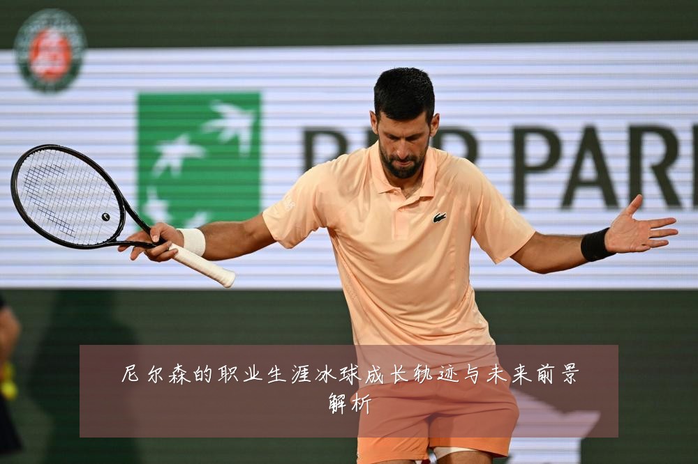 尼尔森的职业生涯冰球成长轨迹与未来前景解析