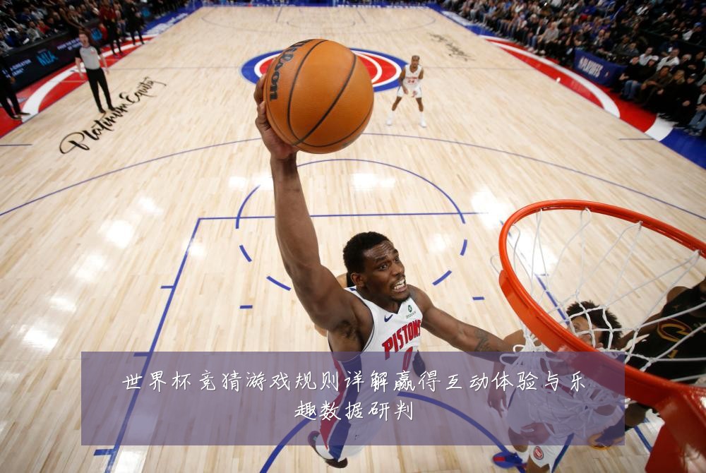 世界杯竞猜游戏规则详解赢得互动体验与乐趣数据研判