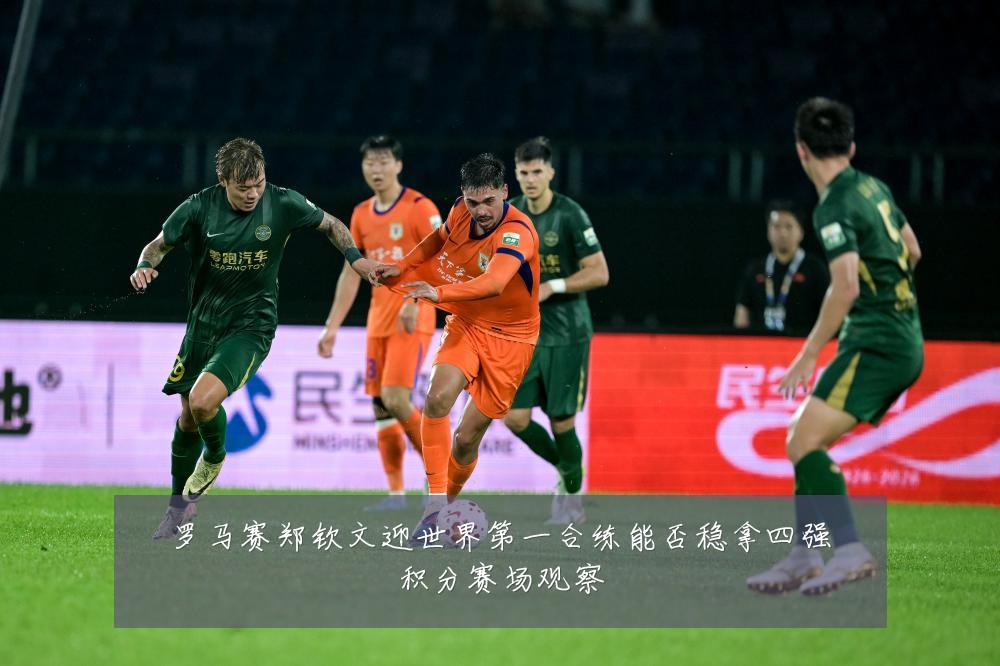 罗马赛郑钦文迎世界第一合练能否稳拿四强积分赛场观察