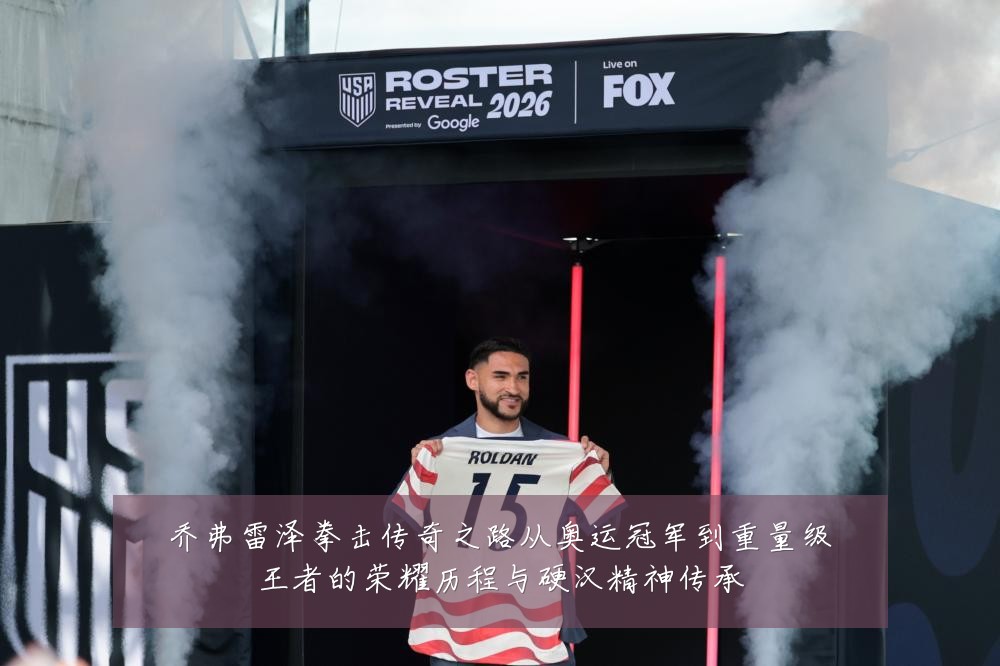 乔弗雷泽拳击传奇之路从奥运冠军到重量级王者的荣耀历程与硬汉精神传承