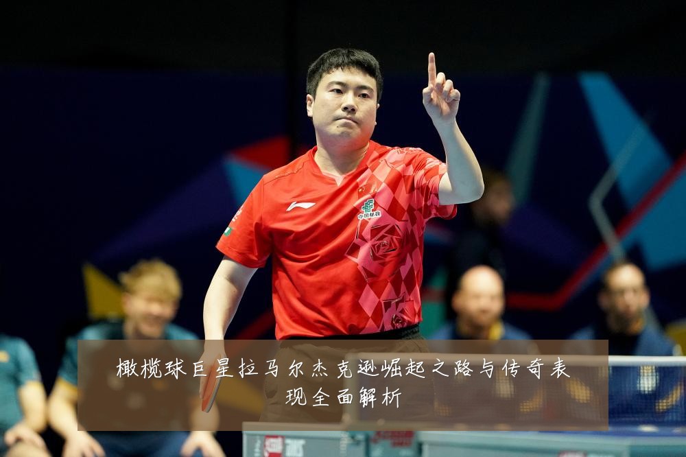 橄榄球巨星拉马尔杰克逊崛起之路与传奇表现全面解析