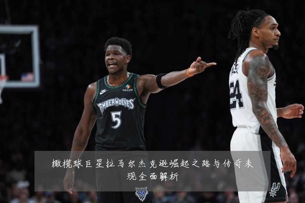 橄榄球巨星拉马尔杰克逊崛起之路与传奇表现全面解析