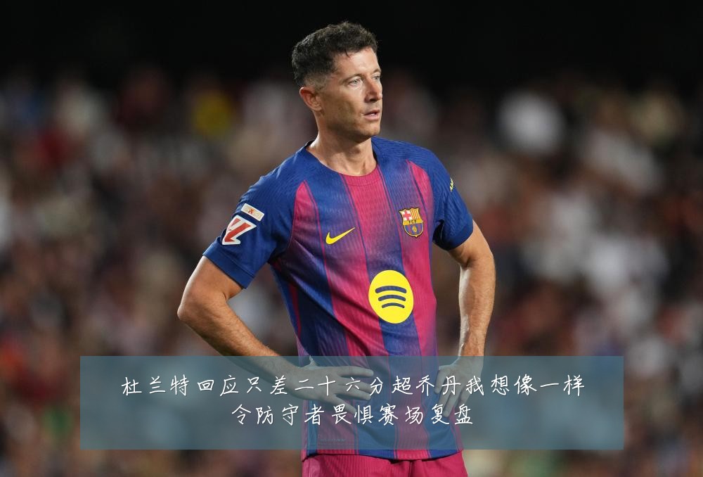 杜兰特回应只差二十六分超乔丹我想像一样令防守者畏惧赛场复盘