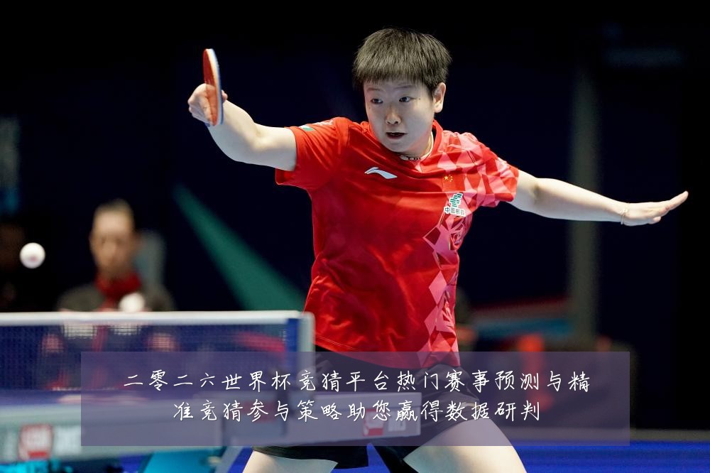 二零二六世界杯竞猜平台热门赛事预测与精准竞猜参与策略助您赢得数据研判