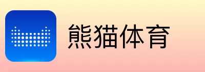 熊猫体育